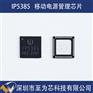 IP5385英集芯65W升降压移动电源快充芯片UFCS协议