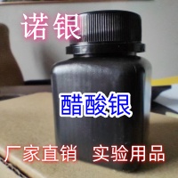 诺银  厂家直供醋酸银试剂，批发  醋酸银的价格批发  醋酸银产地，颜色