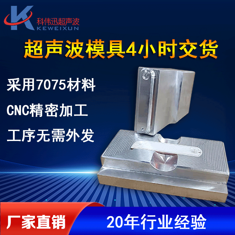 深圳科伟迅超声波模具制作加工 产品高精密度 使用寿命长  广东超声波模具  深圳塑胶热压模具  超声波熔接模具