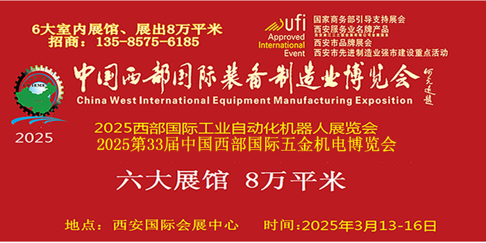 2025中国西部国际五金机电博览会  2025西安五金展  2025西部五金展  2025西安五金机电展