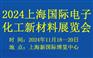 2024上海国际电子化工新材料展览会