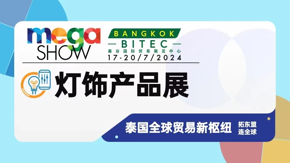 MEGASHOWBangkok2024年泰国曼谷照明灯饰展  泰国照明灯饰展  泰国Megashow