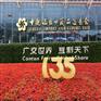 广交H摊位预订 家居用品消费品展位 136届广J会