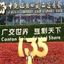 136届广J会展位 广交H家电展位 广州交易会