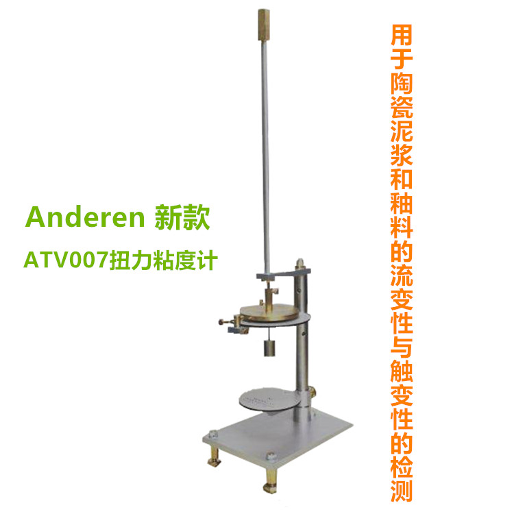 Anderen Torsion Viscometer粘度计  Anderen扭力粘度计  安得仁扭力粘度计  VIS007扭力粘度计