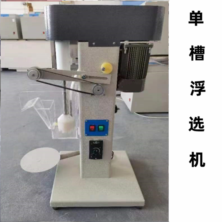 单槽浮选机   少量矿样浮选选矿设备