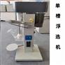 单槽浮选机   少量矿样浮选选矿设备