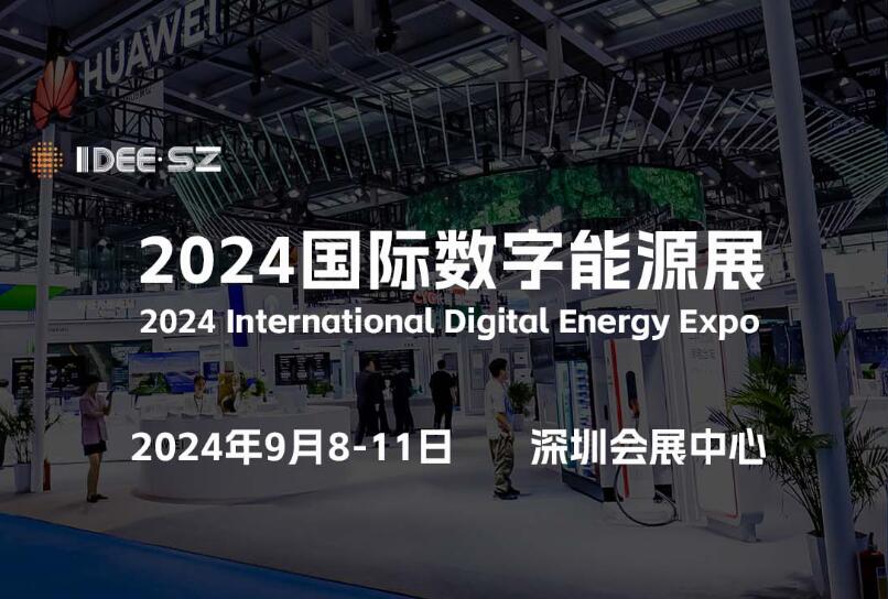 2024深圳国际数字能源展览会  深圳能源展