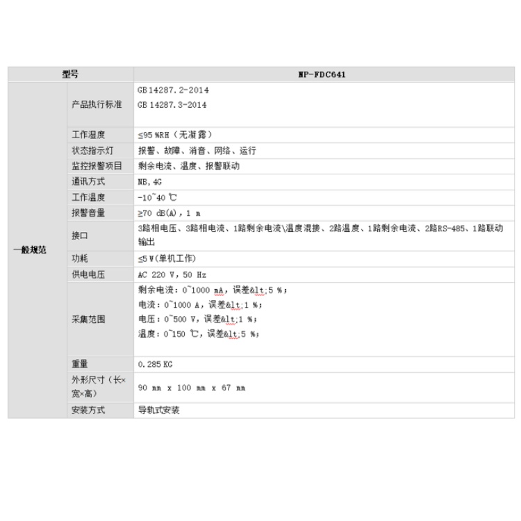 NP-FDC641 海康威视组合式电气火灾探测器  4G、NB-IoT