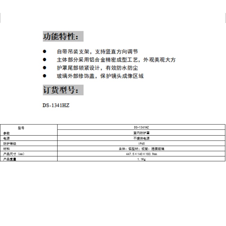 DS-1341HZ 海康威视室内防护罩 自带吊装支架