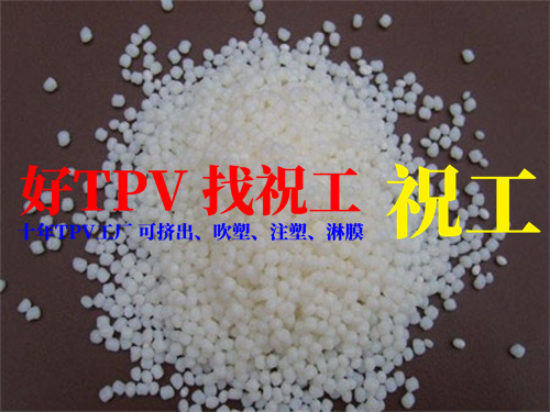 低价TPV | TPV的价格  TPE