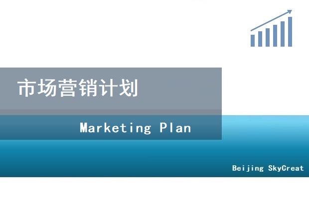 北京代写市场营销策划方案  可行性报告  立项报告