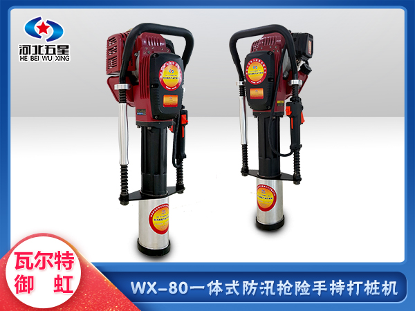 防汛抢险新装备 WX-80小型手持式打桩机植桩机  防汛抢险打桩机  防洪防汛植桩机  便携式打桩机