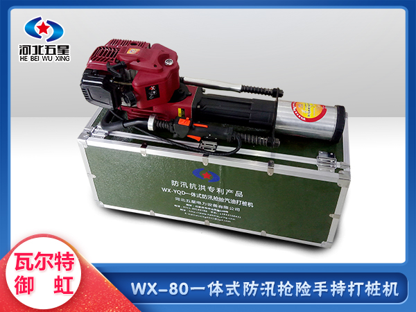 冀虹WX-80应急防汛一体式打桩机 性能稳定不脱桩  应急防汛打桩机  防洪防汛植桩机  便携式打桩机