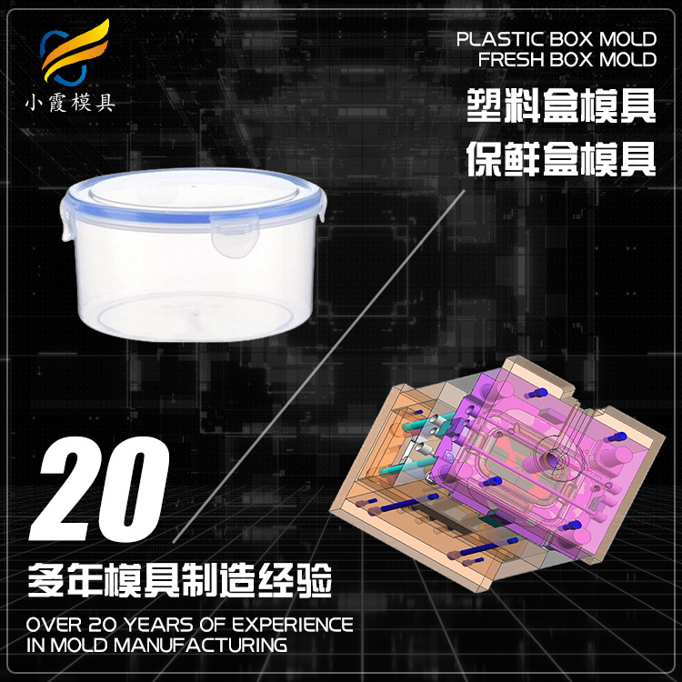台州塑料保鲜盒模具厂商#专业做塑料模具制作