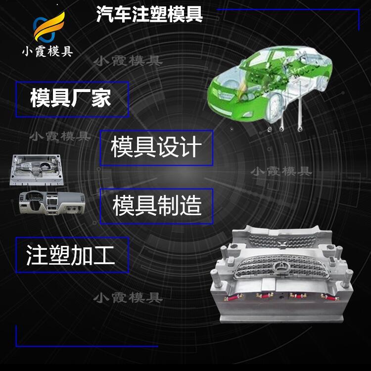 电动汽车内饰件模具\台州注塑工厂\注塑模具制造工厂