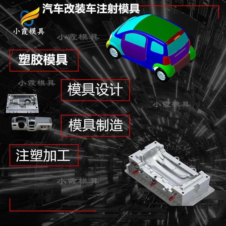 电动汽车内饰件模具\台州注塑工厂\注塑模具制造工厂