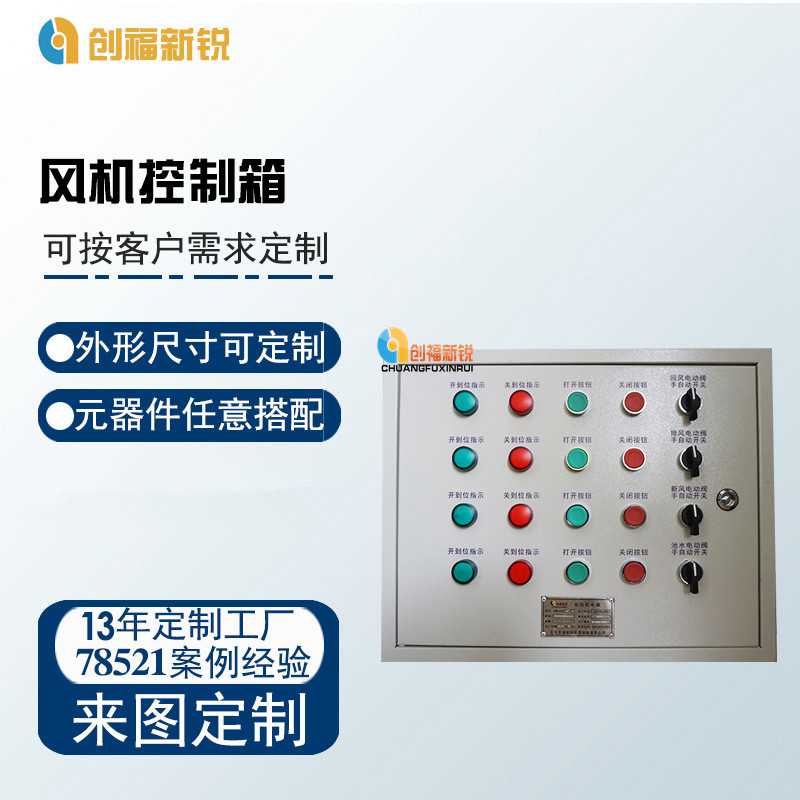 北京创福新锐风机控制箱  PLC控制柜  变频控制柜
