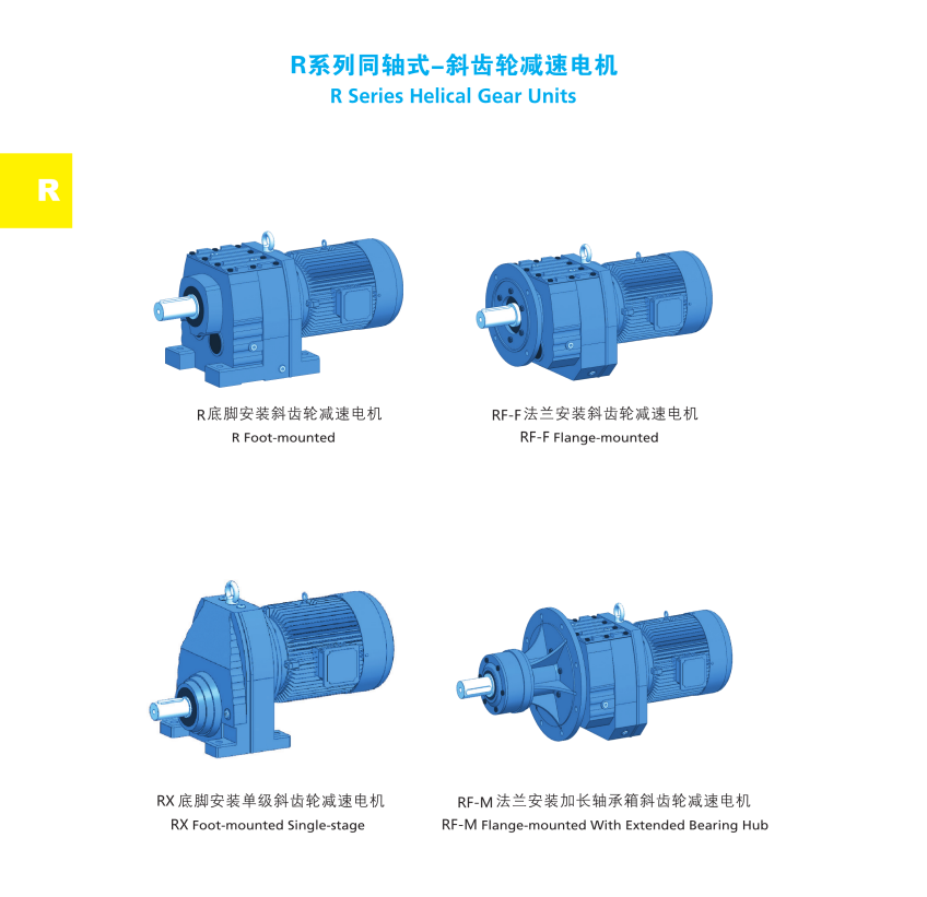 R系列同轴式减速电机  减速机  斜齿轮