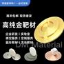 高纯金靶材 Au-T4013 99.99% φ50*3mm