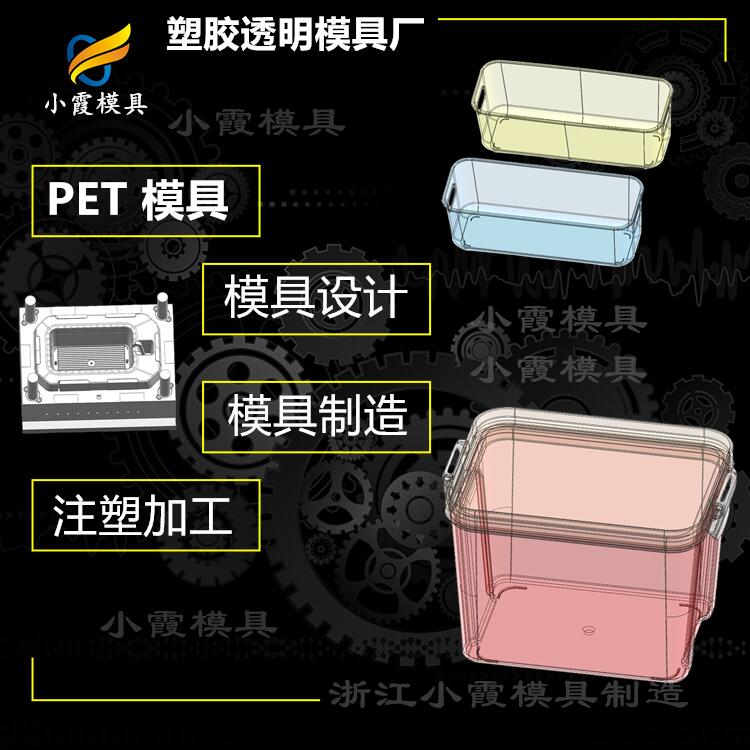 设计PET食品盒模具开模 透明PS塑料盒模具制造厂