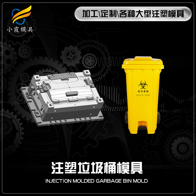 #浙江注塑加工厂  塑胶垃圾箱模具  做塑胶垃圾箱模具  塑胶垃圾箱模具厂