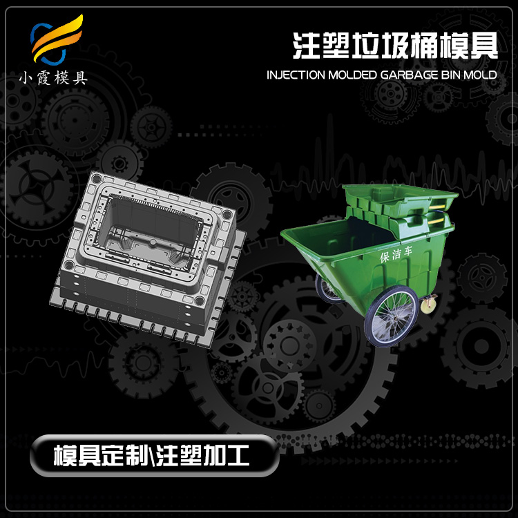 #台州模具加工厂 垃圾车注塑模具  做垃圾车注塑模具  垃圾车注塑模具厂