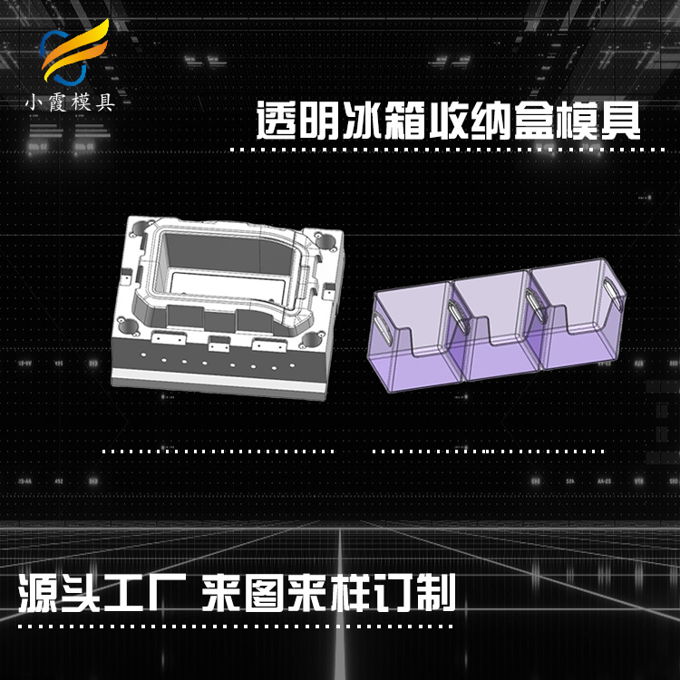 塑料收纳箱模具生产厂家 生产透明收纳盒模具厂