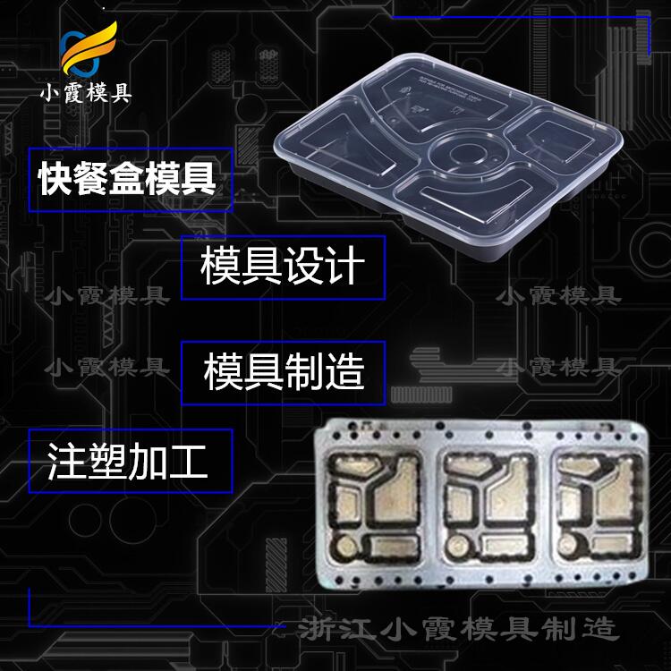 加工餐盒模具厂商 注塑餐盒模具|台州注塑工厂  注塑餐盒模具加工  注塑餐盒模具工厂
