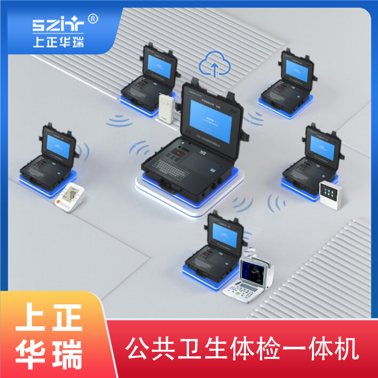 公共卫生健康一体机批发/公卫体检系统—上正华瑞