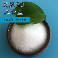 达康化工厂家直发工业盐，价格实惠，大颗粒盐  工业盐厂家  工业盐价格