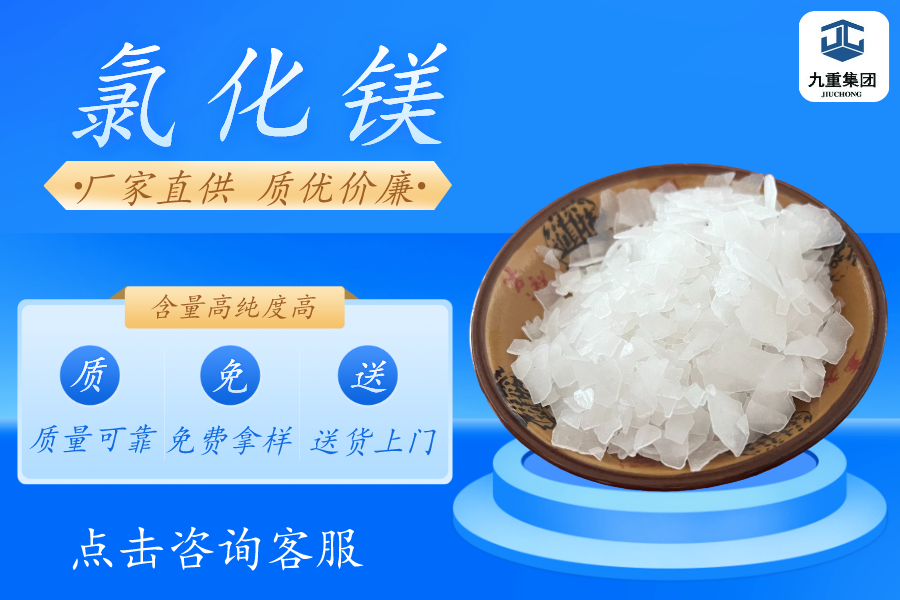 工业级氯化镁卤片 46含量六水氯化镁  氯化镁厂家