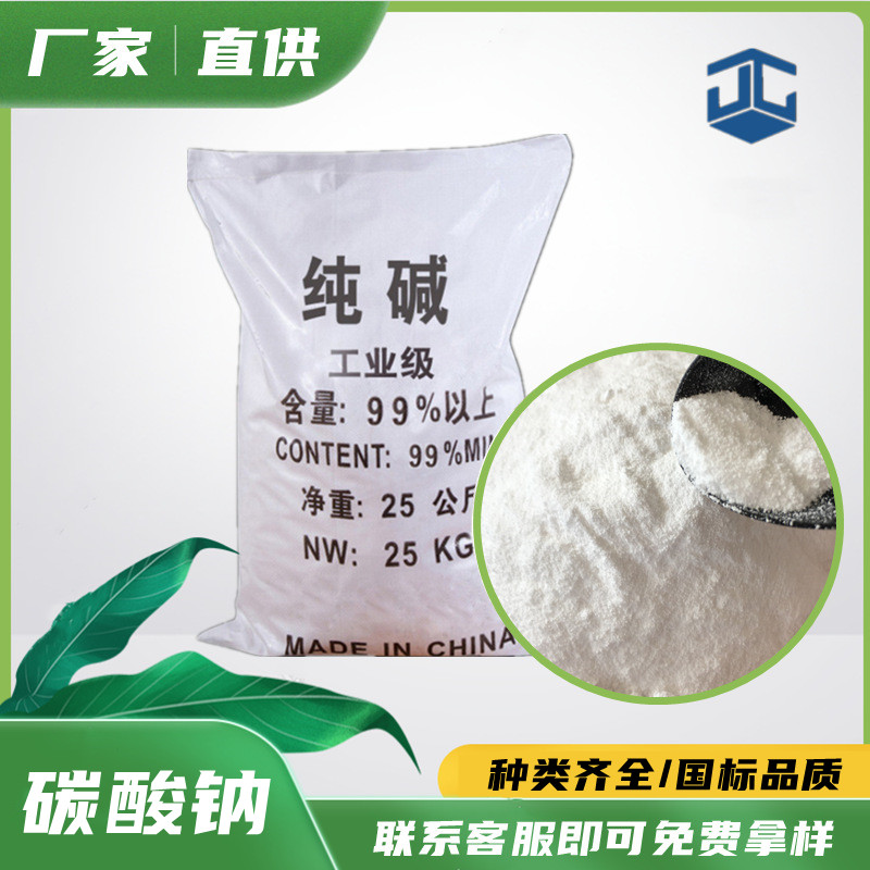 厂家直供工业级纯碱碳酸钠 99含量工业用纯碱碳酸钠  纯碱厂家