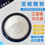 厂家直供无水亚硫酸钠 97含量工业级无水亚硫酸钠