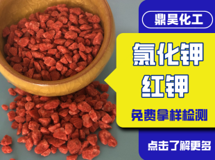 60含量红钾氯化钾 进口氯化钾