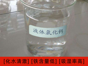 液体氯化钙 工业用40含量氯化钙液体  氯化钙价格