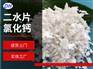 二水氯化钙片 74含量氯化钙片状
