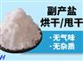 烘干副产盐 氯化钠工业盐副产