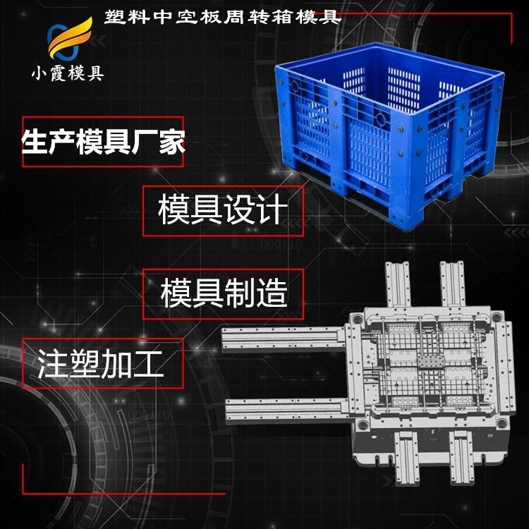 运输箱模具工厂 塑料中空板周转箱注塑模具|注塑厂