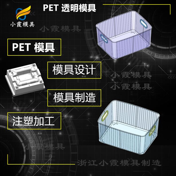 定制透明PET注塑盒模具工厂 PET注塑模具排名