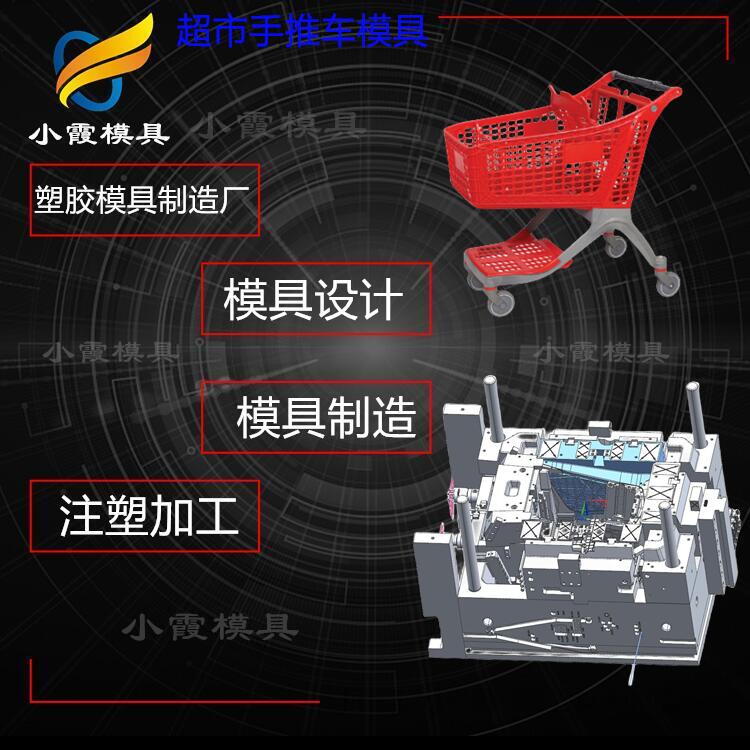 超市购物车塑胶模具\模具\黄岩注塑厂\五金模具