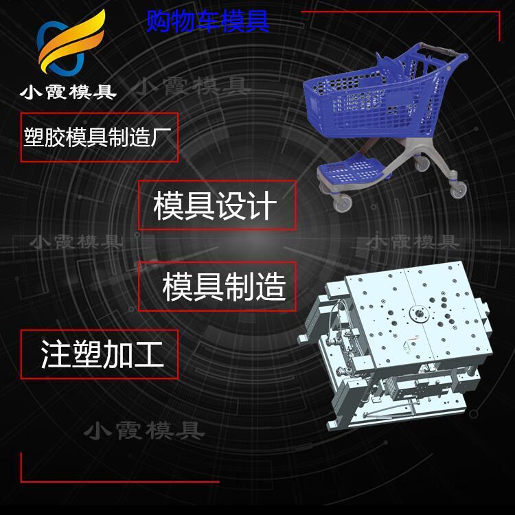 超市购物车塑胶模具\模具\黄岩注塑厂\五金模具