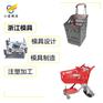 购物车塑料模具|模具注塑 超市塑料购物车模具