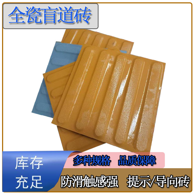 300*20陶瓷盲道砖 圆麻点防滑提示盲道路面砖 厂家直供J  盲道砖厂家