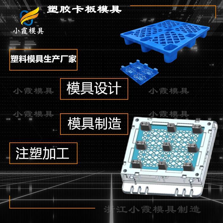 加工卡板塑料模具厂家 大型塑胶卡板模具厂商