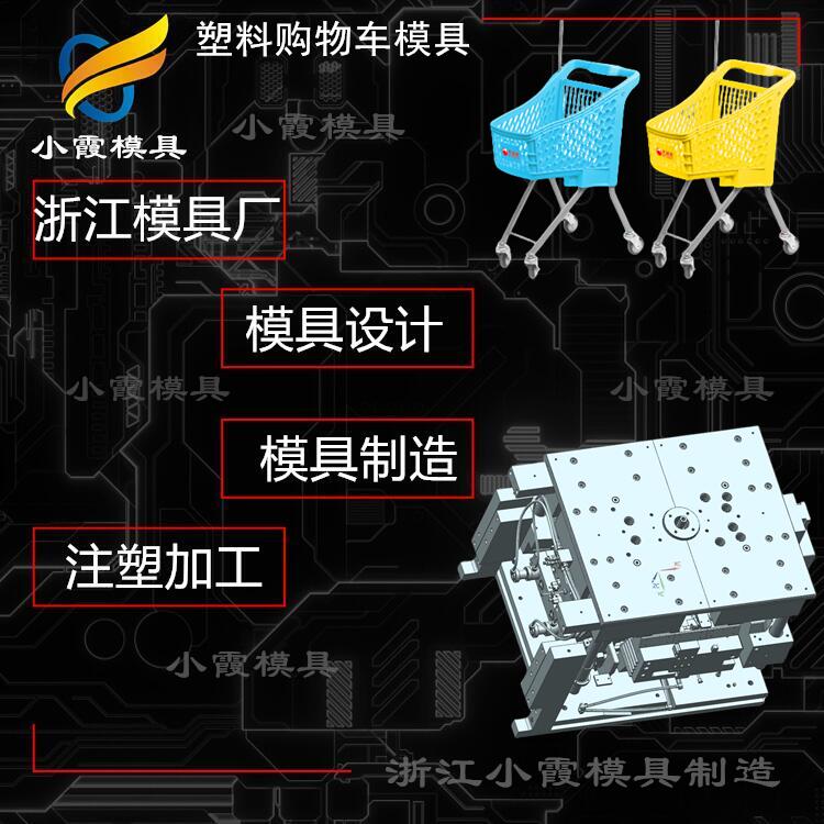 加工塑胶购物车塑胶模具厂\黄岩模具\专业厂家