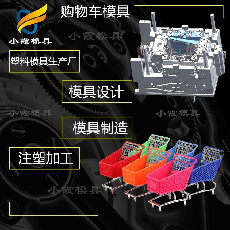 加工塑胶购物车塑胶模具厂\黄岩模具\专业厂家