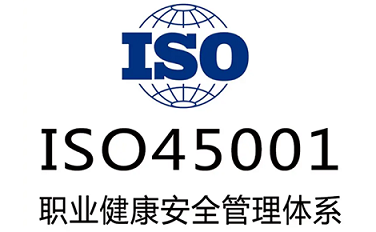 ISO45001职业健康安全管理体系办理指南  ISO45001办理  iso45001申请