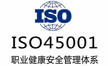 ISO45001职业健康安全管理体系申请作用  ISO45001办理  iso45001申请作用