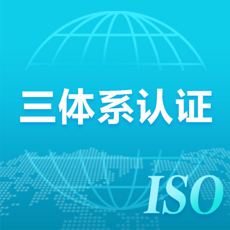 企业三体系申请条件  iso三体系  ISO三体系申请条件
